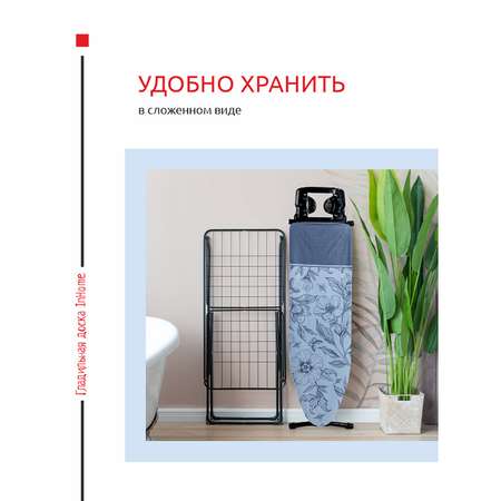 Гладильная доска InHome с розеткой и подставкой для утюга