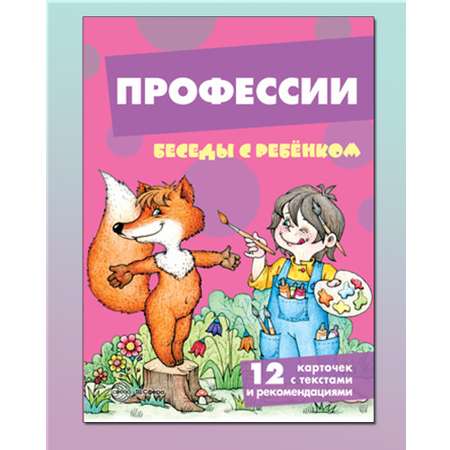 Развивающие карточки ТЦ Сфера Беседы с ребенком. Профессии