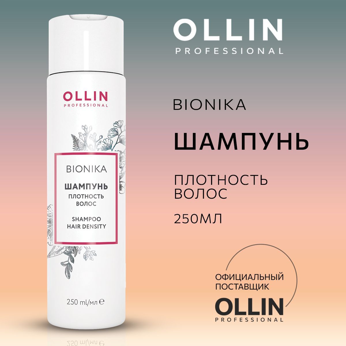 Шампунь Ollin 250 мл - фото 1
