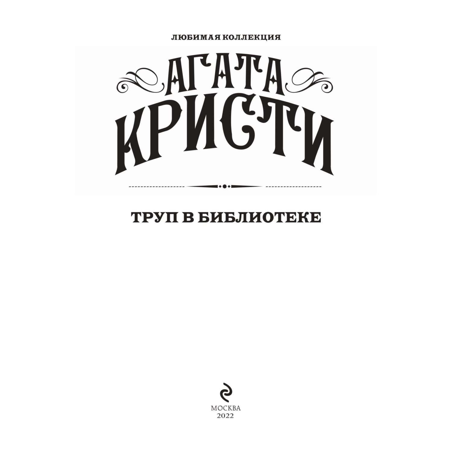 Книга Труп в библиотеке - фото 2