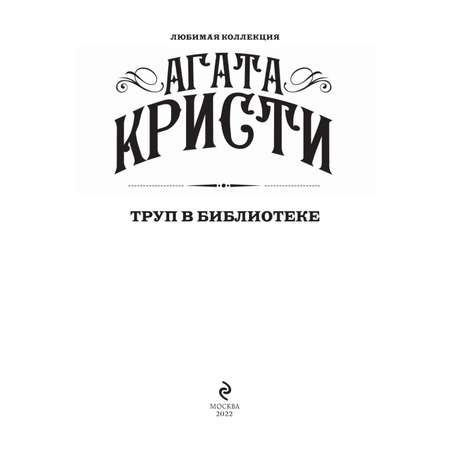 Книга Труп в библиотеке