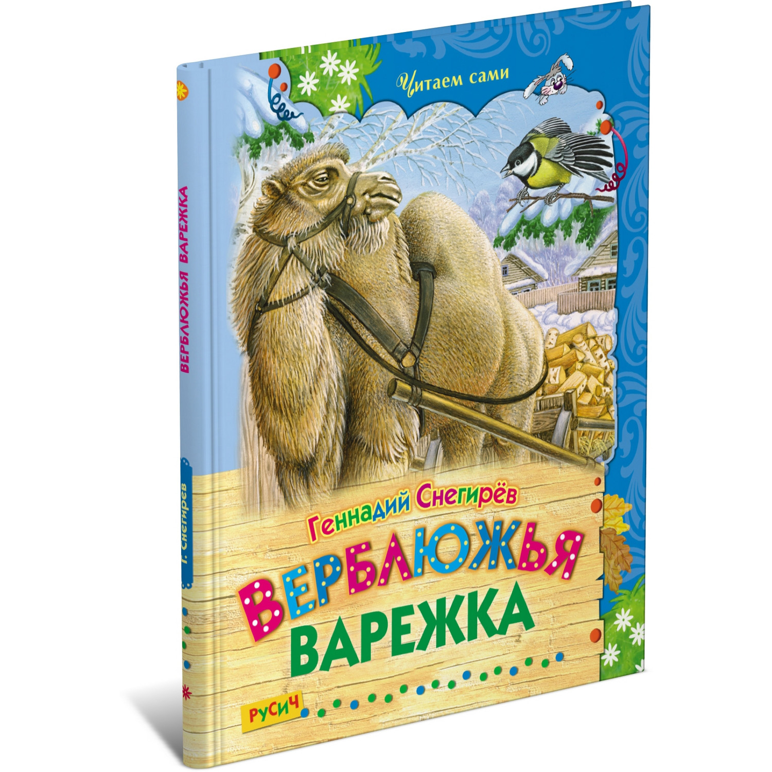 Книга Русич Верблюжья варежка. Сборник рассказов - фото 1