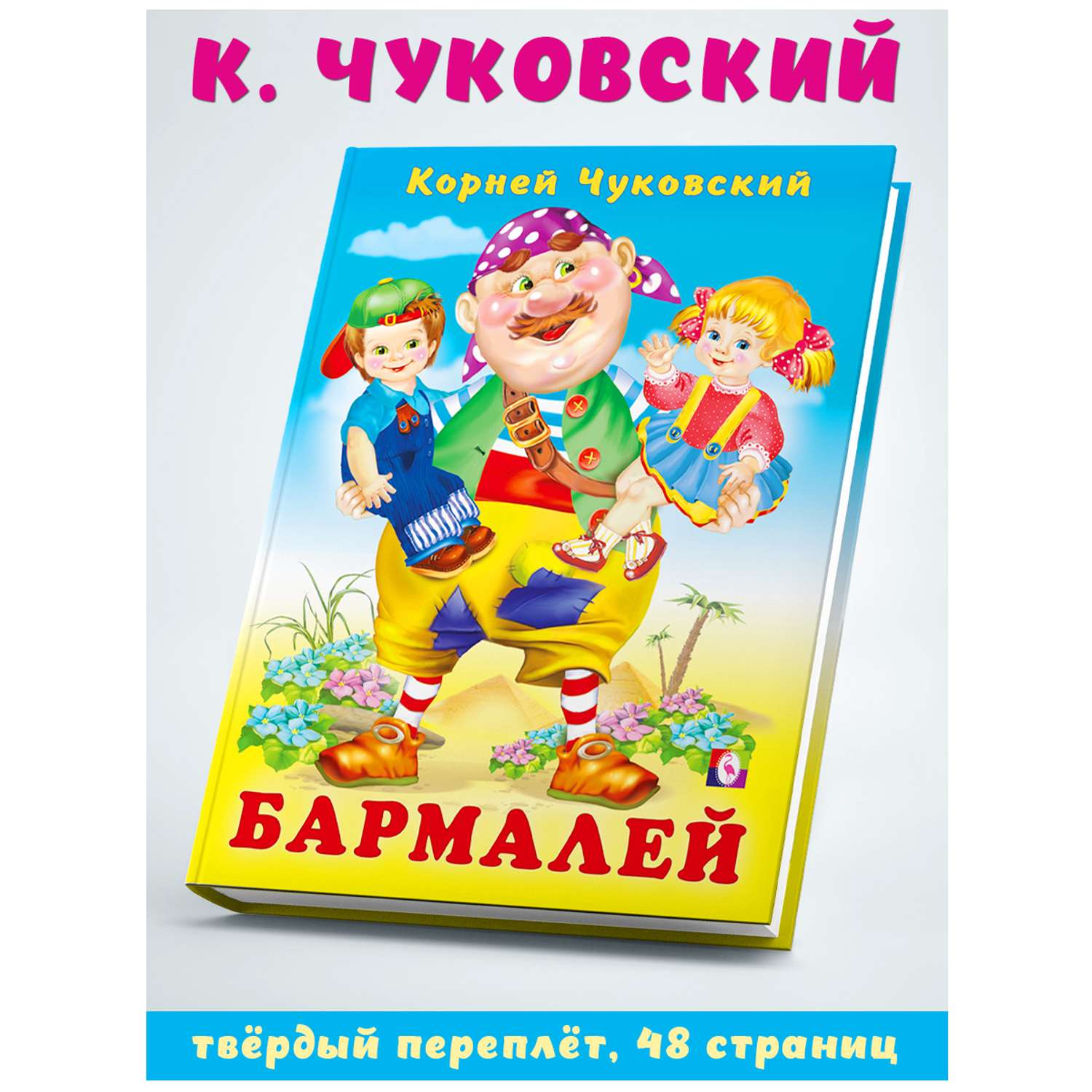Книга Фламинго Сказки Корнея Чуковского в стихах для малышей Бармалей твердый переплет - фото 1