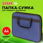 Папка Staff на молнии с ручками Everyday А4 ткань синяя