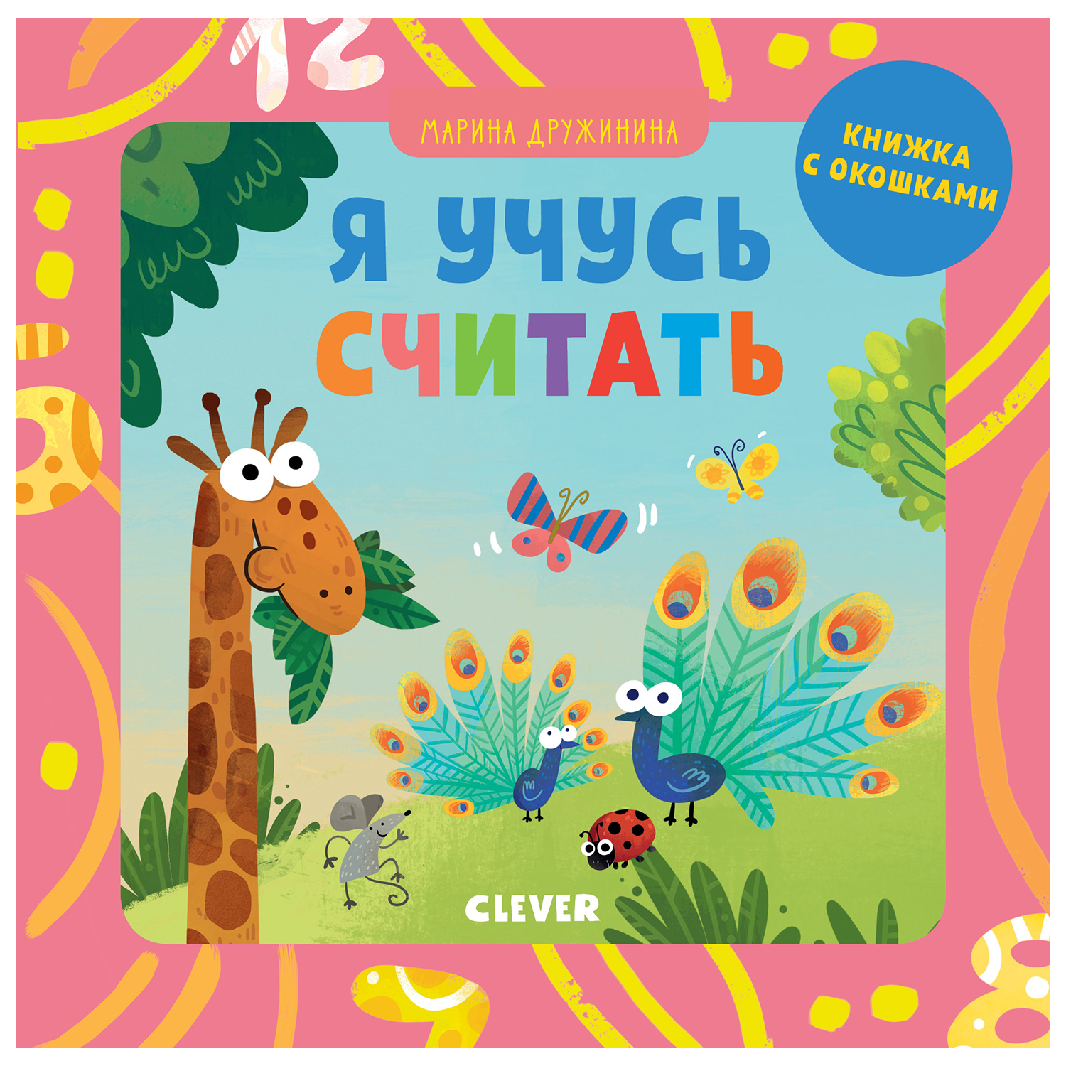Книга Clever Детский сад на ковре Я учусь считать - фото 1