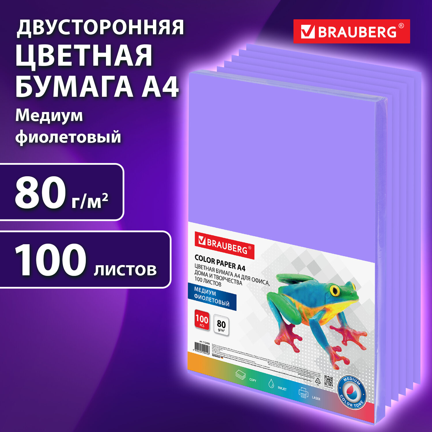 Цветная бумага Brauberg для принтера и школы А4 набор 100 листов фиолетовая - фото 1