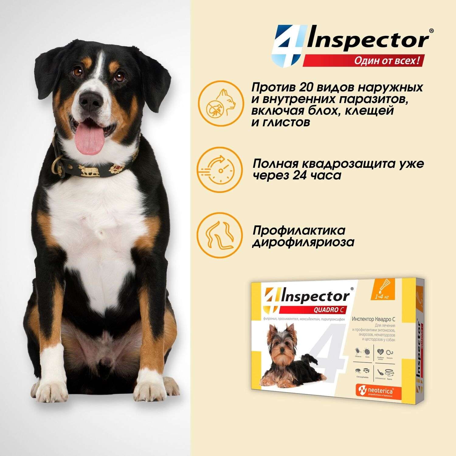 Капли для собак Inspector Quadro 1-4кг от наружных и внутренних паразитов 0.4мл - фото 3