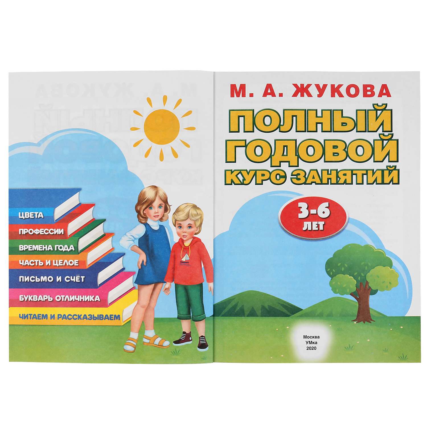 Книга УМка Полный годовой курс занятий 3-6лет Жукова 296831 - фото 3