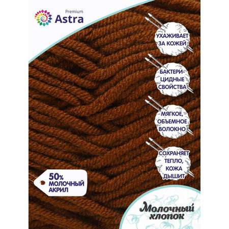 Пряжа для вязания Astra Premium milk cotton хлопок акрил 50 гр 100 м 56 молочный шоколад 3 мотка