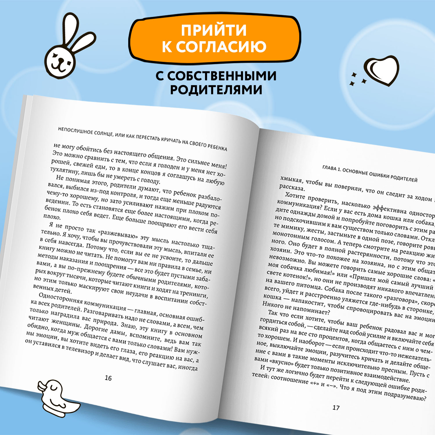 Книга ТД Феникс Непослушное солнце или Как перестать кричать на своего ребенка - фото 6