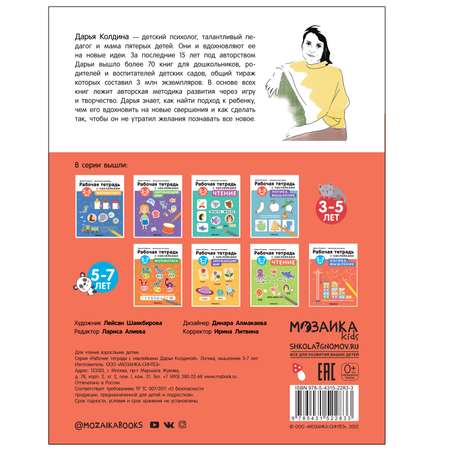 Тетрадь рабочая МОЗАИКА kids Авторская методика Дарьи Колдиной Логика мышление 5-7лет с наклейками