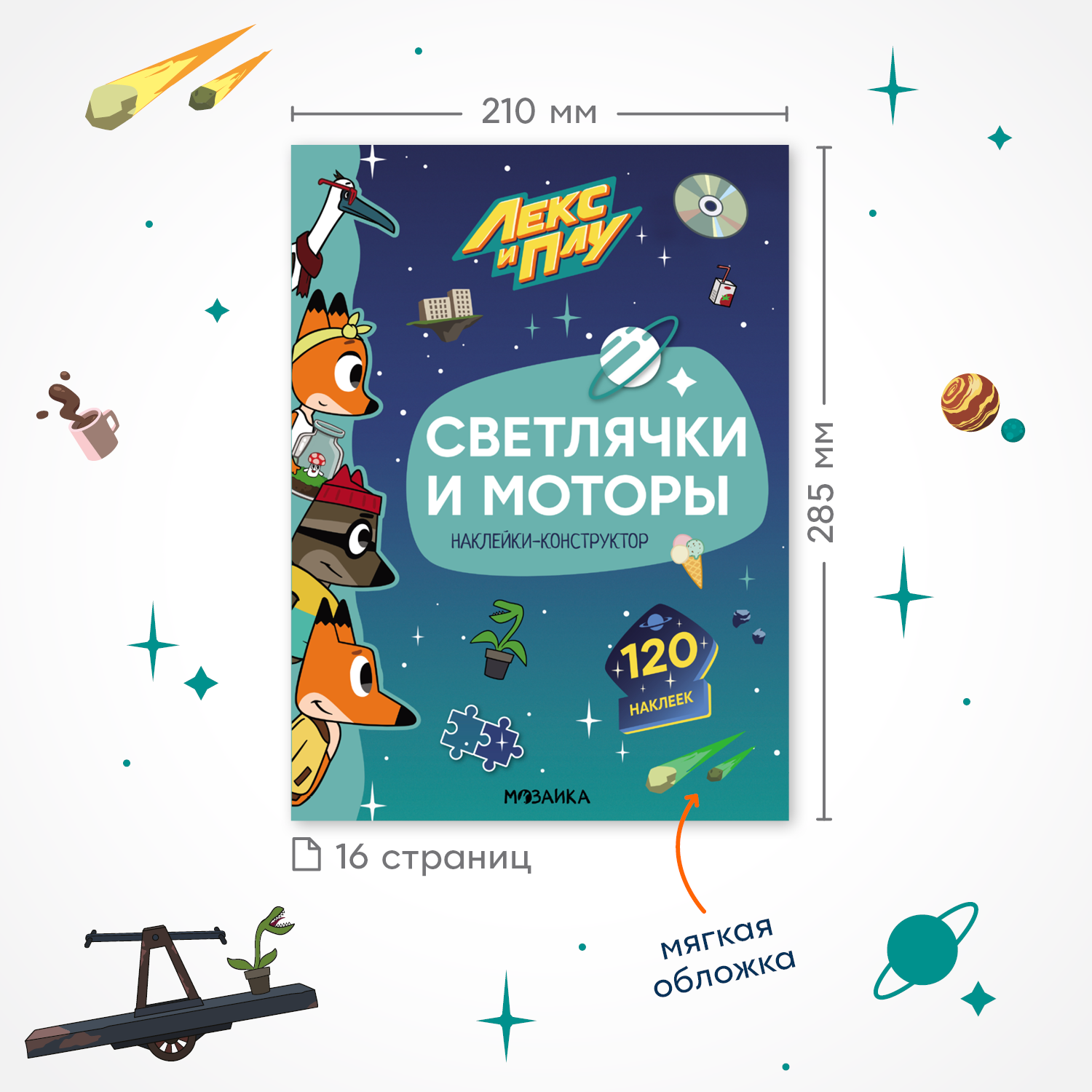 Книга МОЗАИКА kids Лекс и Плу Наклейки-конструктор Светлячки и моторы - фото 2