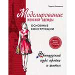 Книга ЭКСМО-ПРЕСС Моделирование женской одежды: основные конструкции