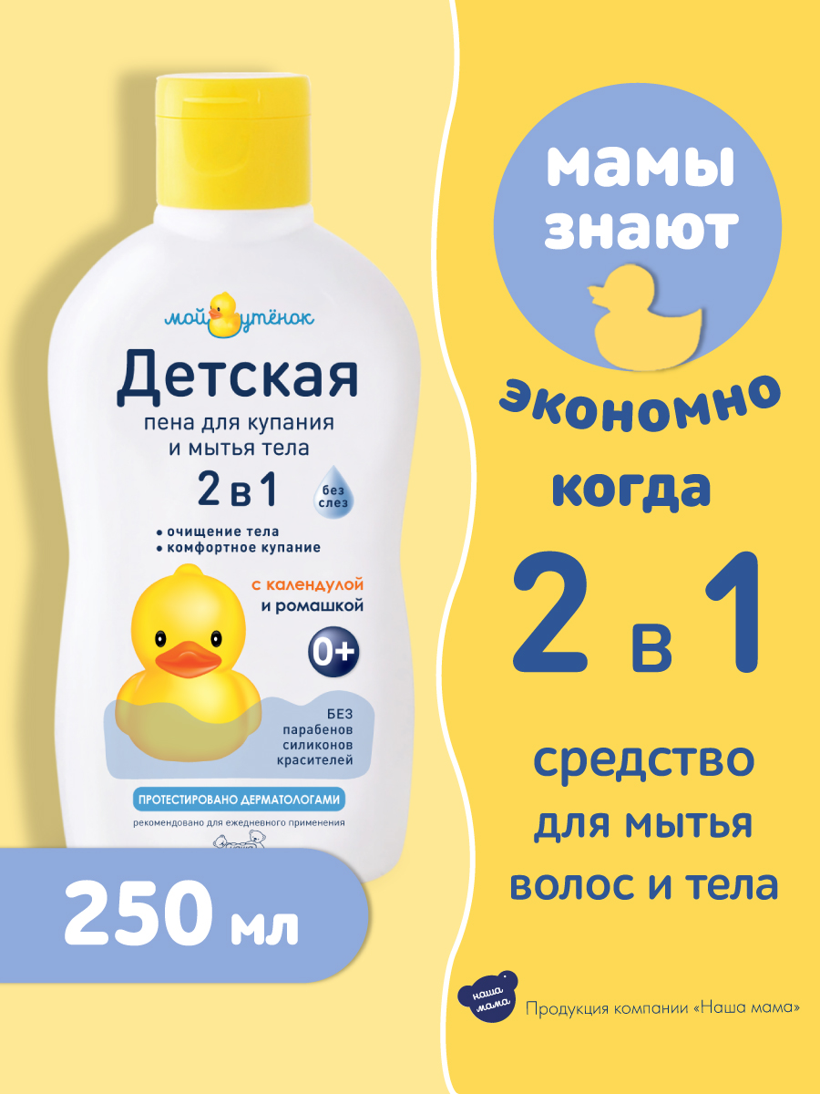 Набор для купания Мой утенок 250мл Детский шампунь 2в1 250 мл Пена для купания 2в1 - фото 4