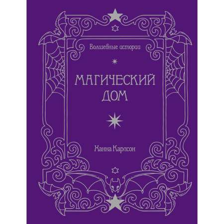 Книга КОЛИБРИ Волшебные истории. Магический дом