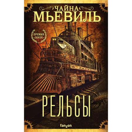 Книга ЭКСМО-ПРЕСС Рельсы