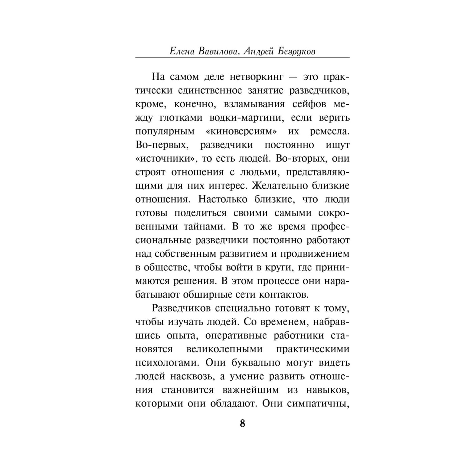 Книга Эксмо Нетворкинг для разведчиков. Как извлечь выгоду из любого знакомства - фото 6