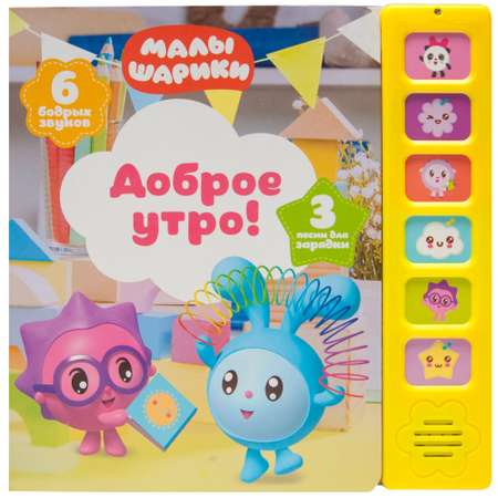 Книга МОЗАИКА kids Малышарики Доброе утро