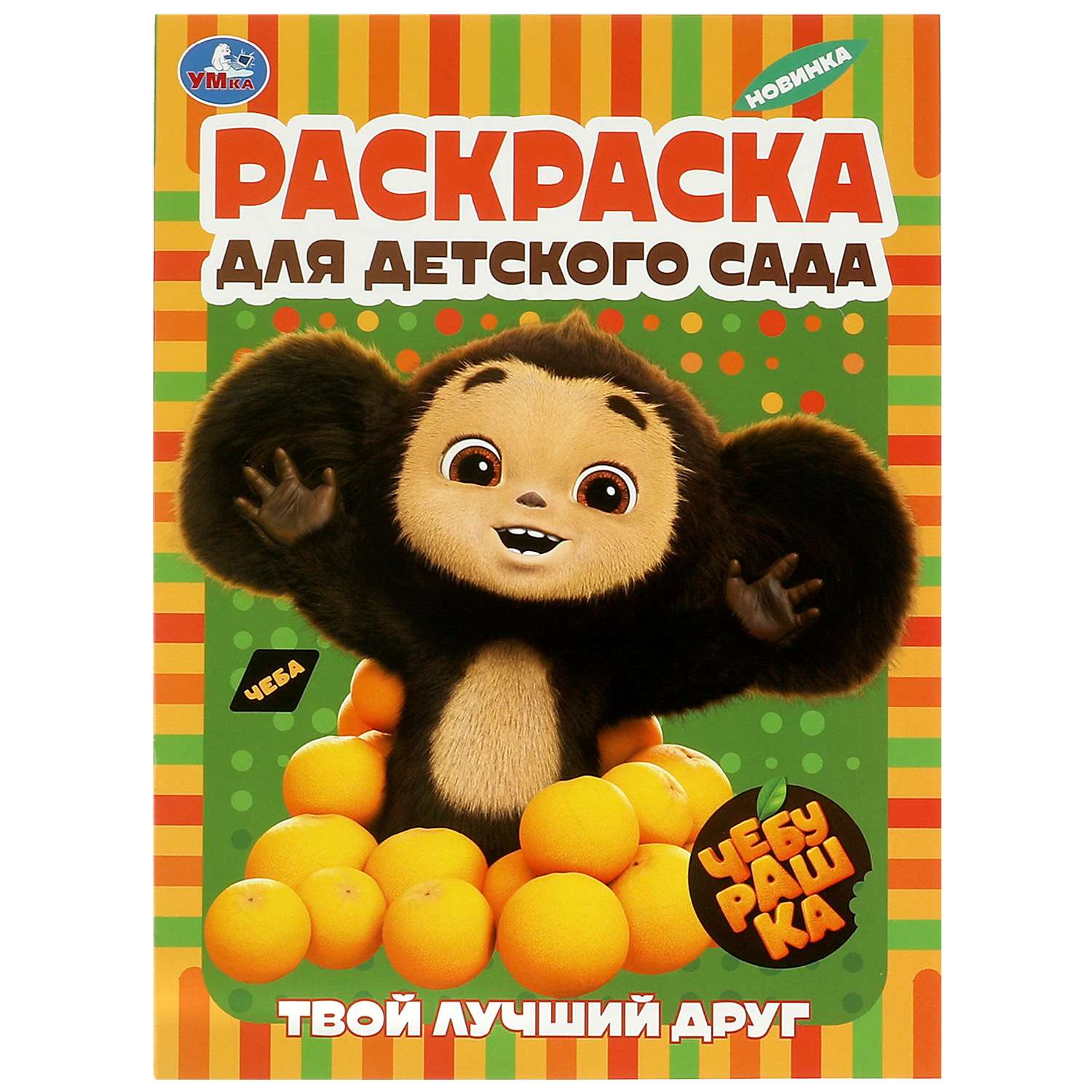 Раскраска Умка Чебурашка Твой лучший друг 361242 - фото 2