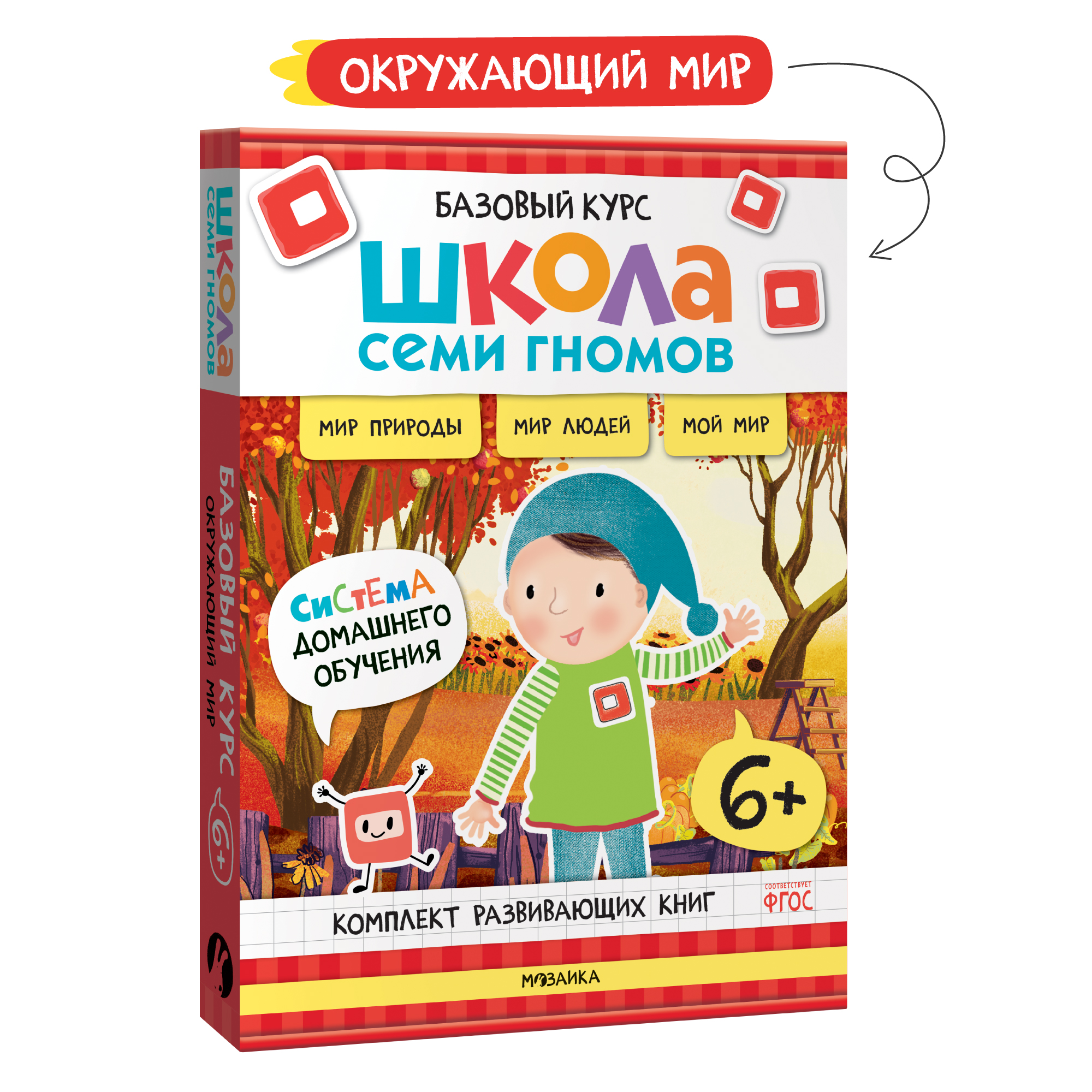 Комплект книг Школа Семи Гномов Базовый курс Окружающий мир 6 - фото 1