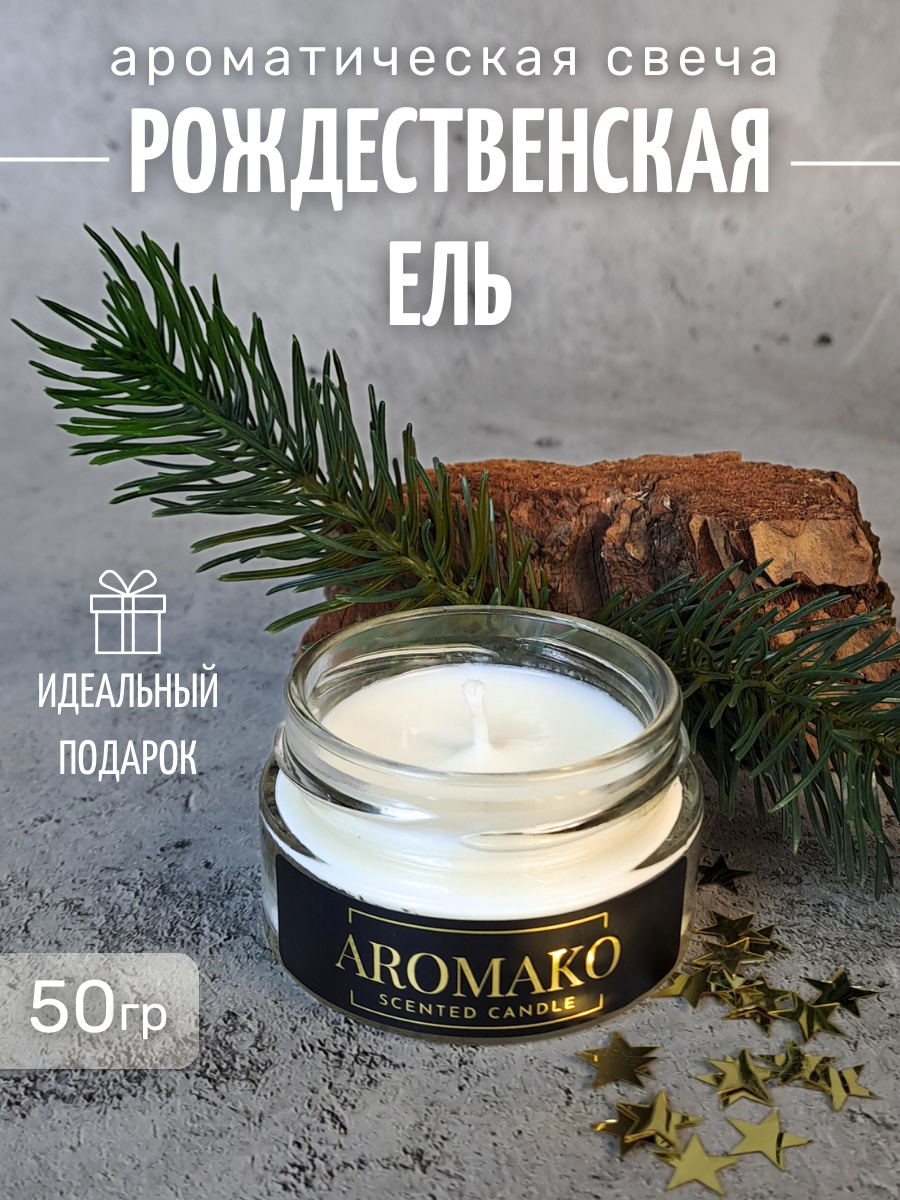 Аромасвеча интерьерная AromaKo Рождественская ель 50 гр - фото 1