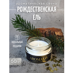 Аромасвеча интерьерная AromaKo Рождественская ель 50 гр