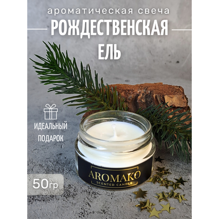 Аромасвеча интерьерная AromaKo Рождественская ель 50 гр