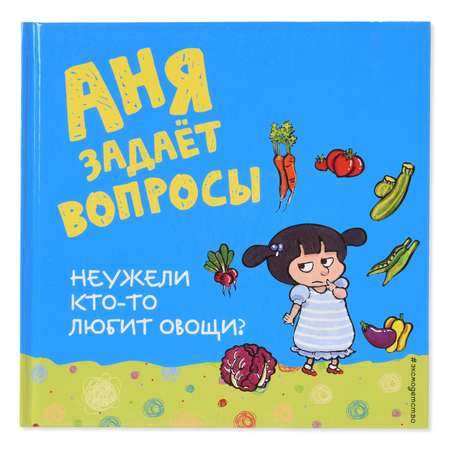 Книга Эксмо Неужели ктото любит овощи?