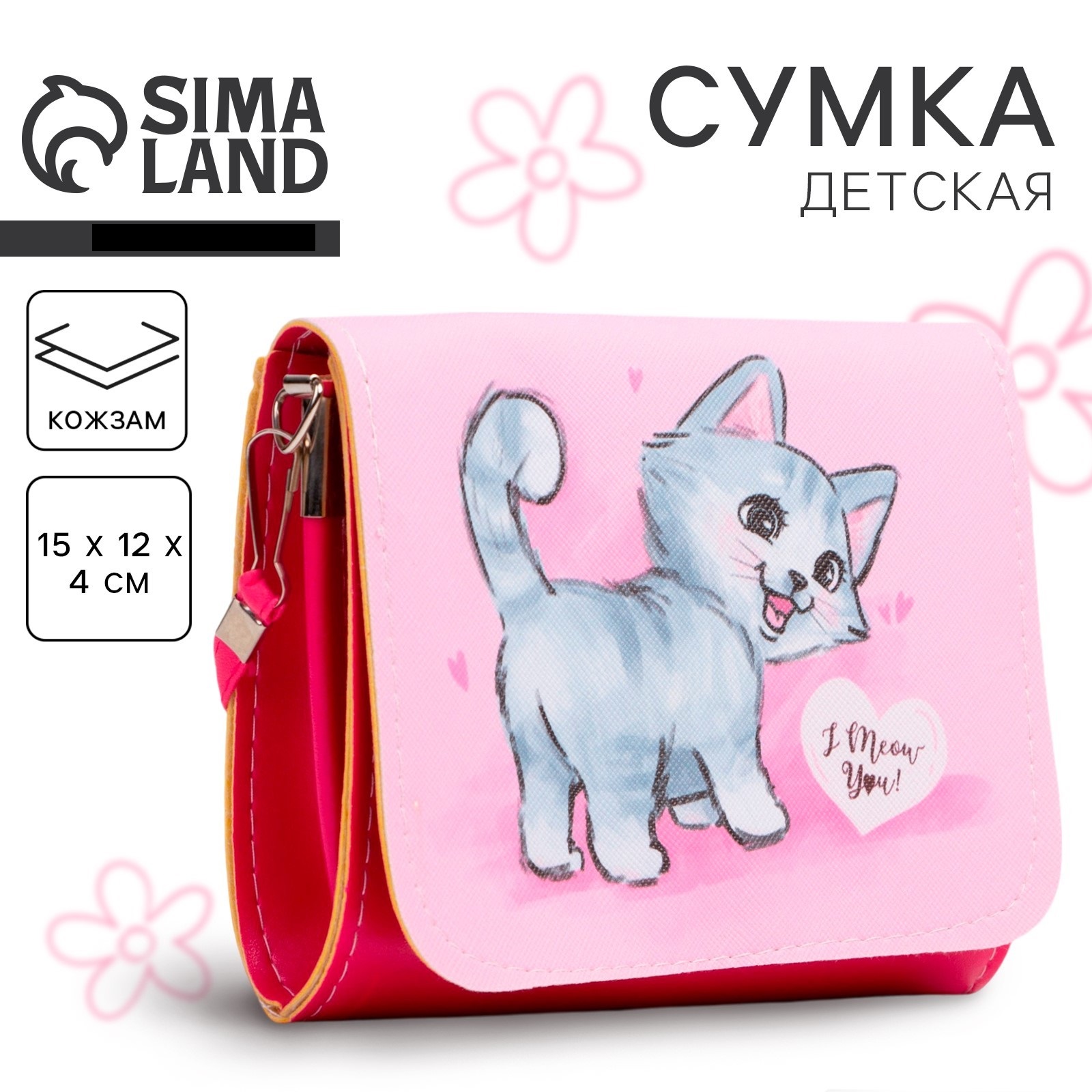 Сумка детская NAZAMOK «Котик» - фото 1