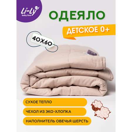 Одеяло детское KUPU-KUPU Li-Ly меринос 110х140 см