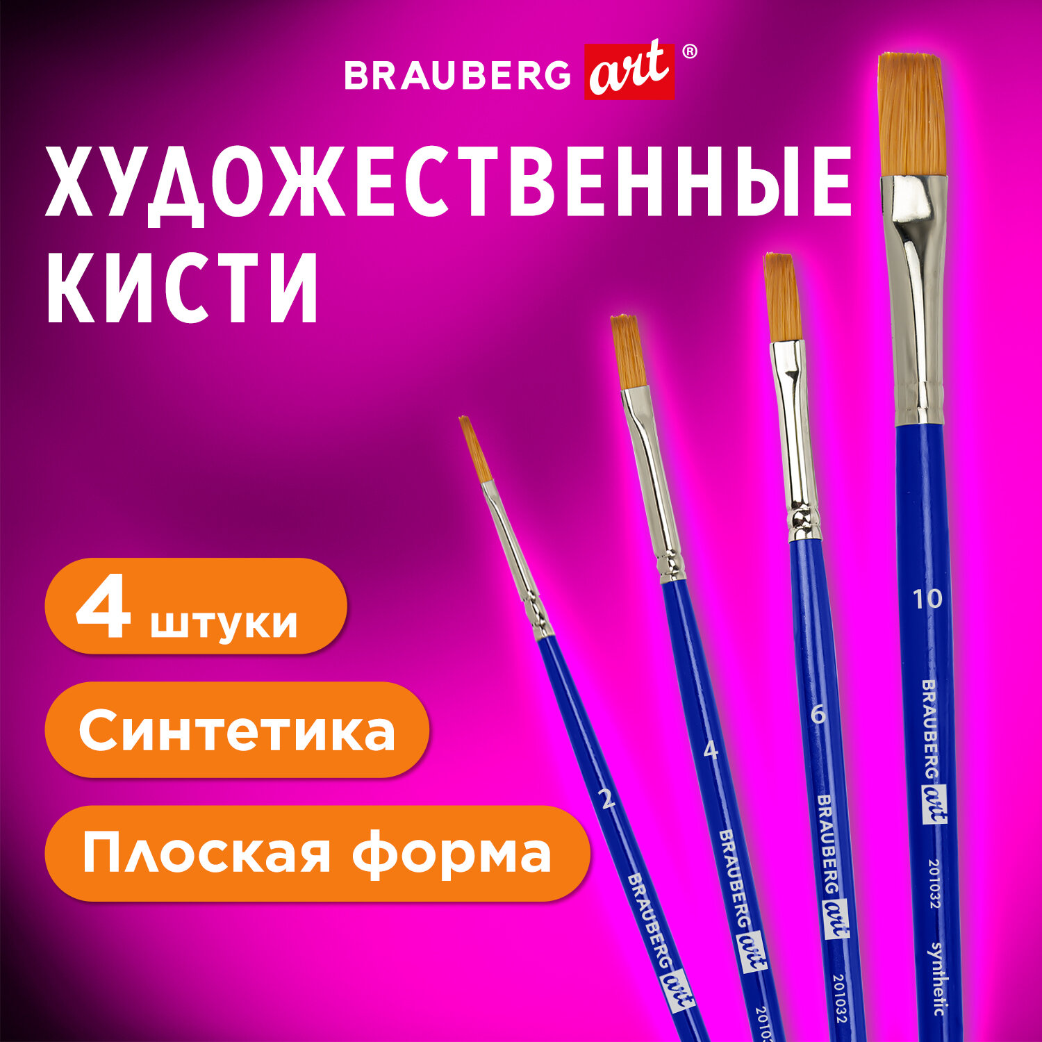 Кисти для рисования Brauberg набор синтетика 4 штуки - фото 1