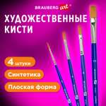 Кисти для рисования Brauberg набор синтетика 4 штуки