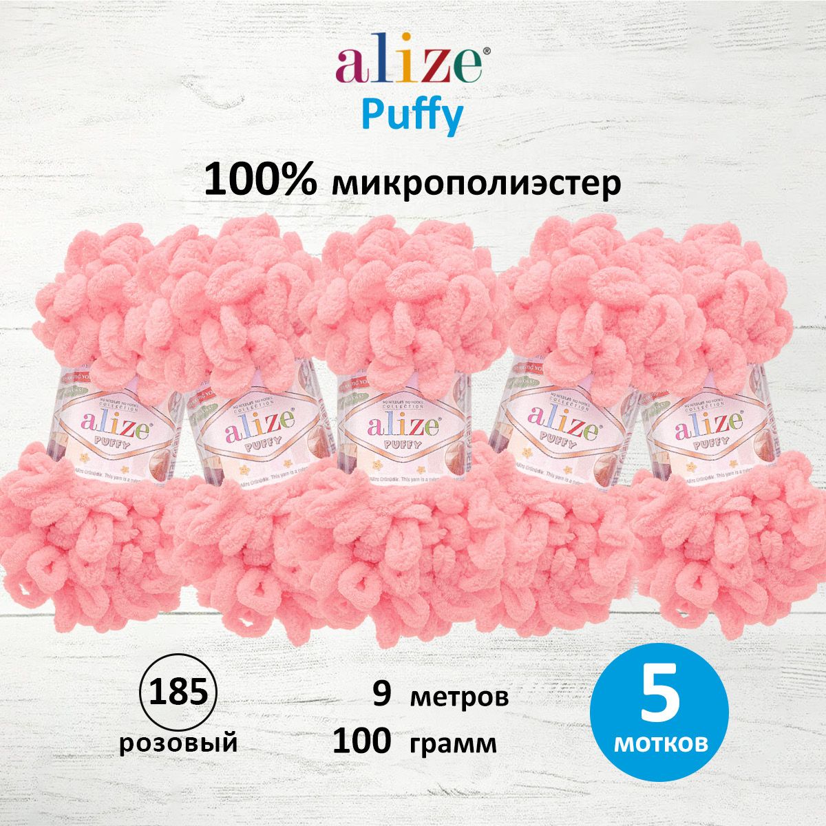 Пряжа для вязания Alize puffy 100 г 9 м микрополиэстер фантазийная плюшевая 185 розовый 5 мотков - фото 1