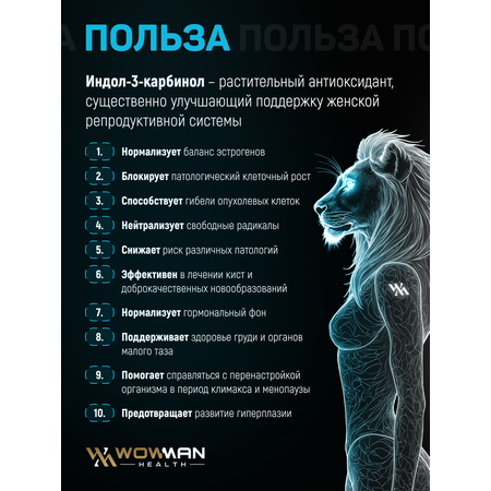 Индол-3-Карбинол WowMan 060