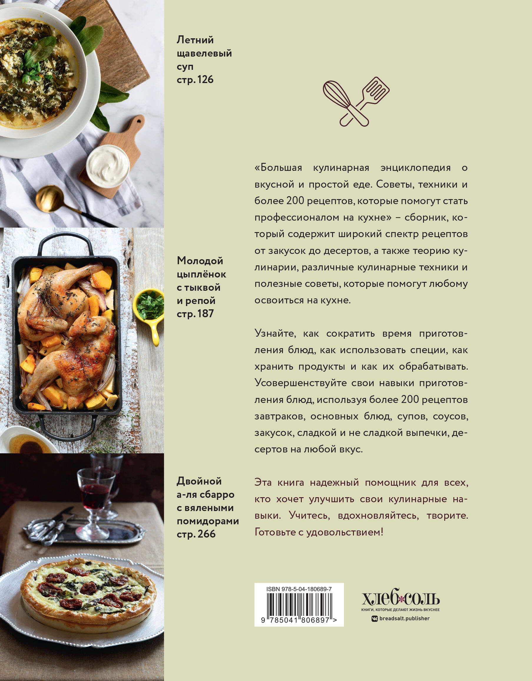 Книга Эксмо Большая кулинарная энциклопедия о вкусной и простой еде Советы техники 200 рецептов - фото 10