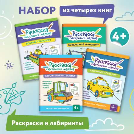 Набор из 4 книг ТД Феникс Раскраска счастливого малыша : Книга раскраска