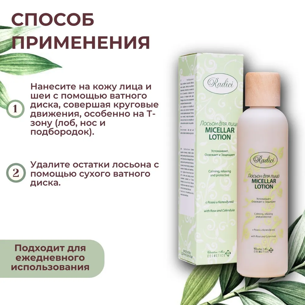 Лосьон RADICI для снятия макияжа 250 ml - фото 5