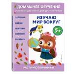 Книга Изучаю мир вокруг для детей от 5лет