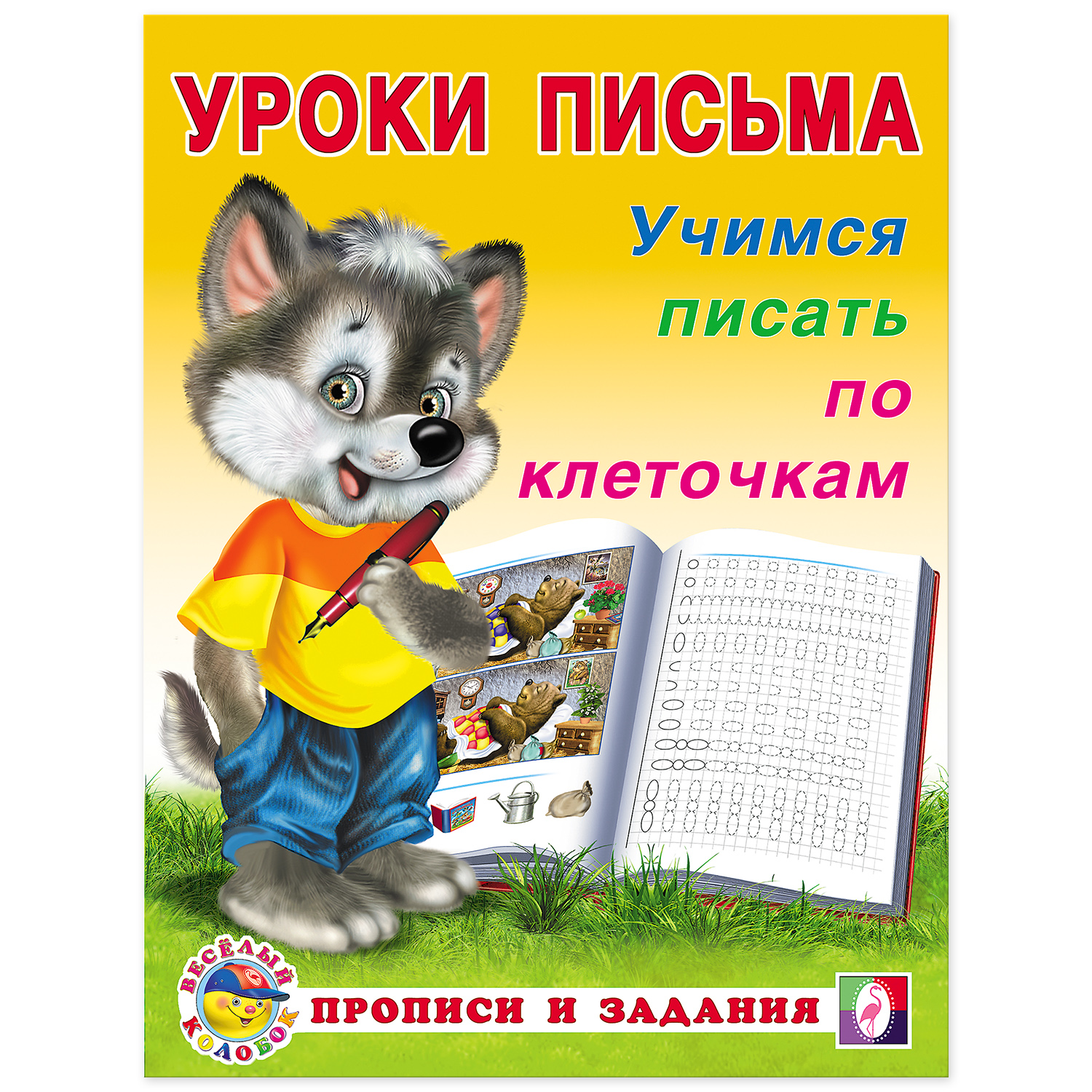 Набор прописей Фламинго для малышей и дошкольников. Уроки письма. Комплект №1 из 4 штук - фото 11