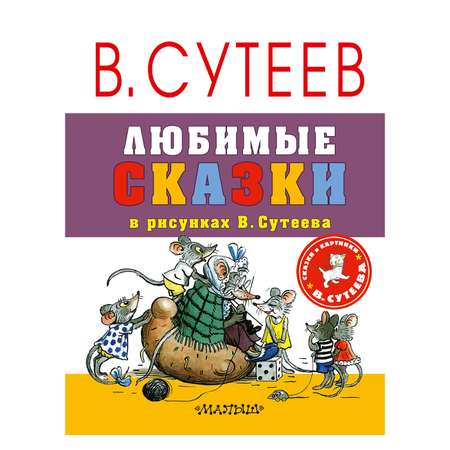 Книга АСТ Любимые сказки в рисунках В. Сутеева