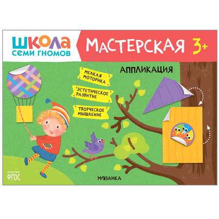 Книга МОЗАИКА kids Школа семи гномов Мастерская Аппликация