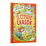 Книга Русич Книга для детей В стране сказок Сборник сказок и рассказов для малышей русских писателей