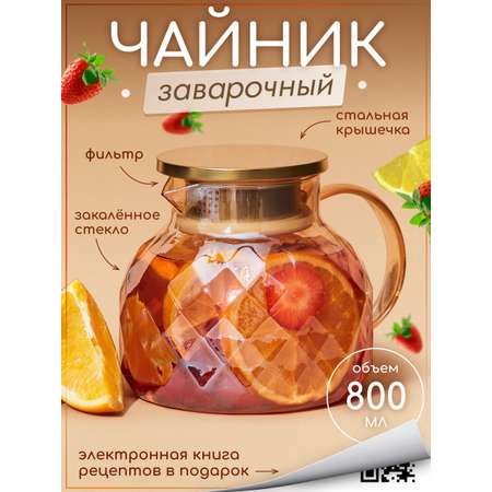 Чайник заварочный стеклянный Multistore 800 мл