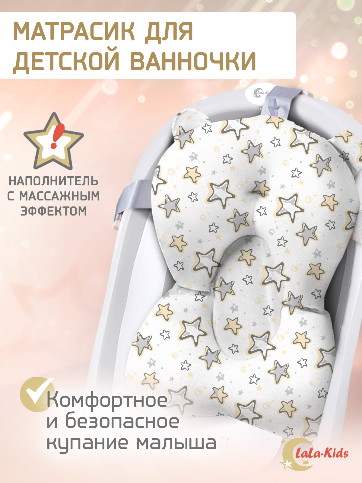 Матрасик для купания новорожденных LaLa-Kids в ванночку Звездочки песочные - фото 1