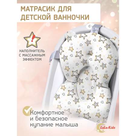 Матрасик для купания новорожденных LaLa-Kids в ванночку Звездочки песочные