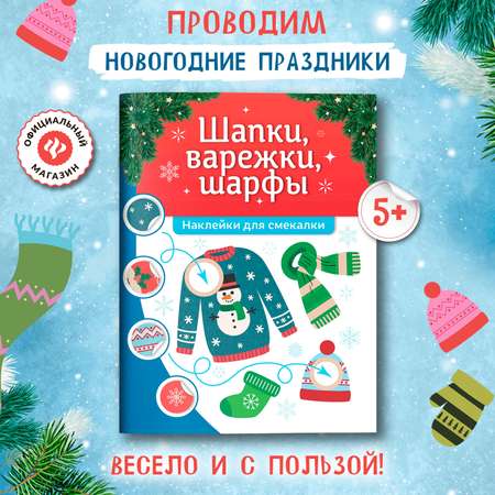 Книга Феникс Шапки варежки шарфы наклейки для смекалки