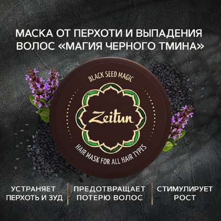 Маска Zeitun для роста волос c касторовым маслом 200мл