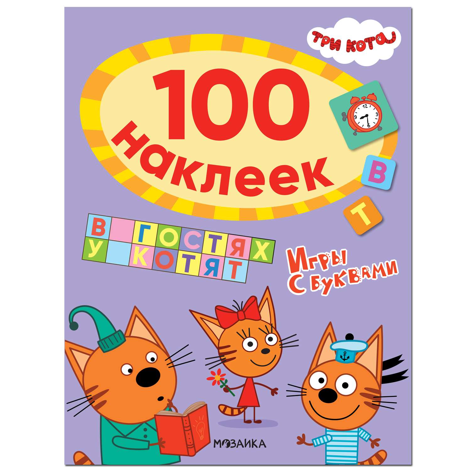 Книга МОЗАИКА kids Три кота 100наклеек Игры с буквами В гостях у котят - фото 1