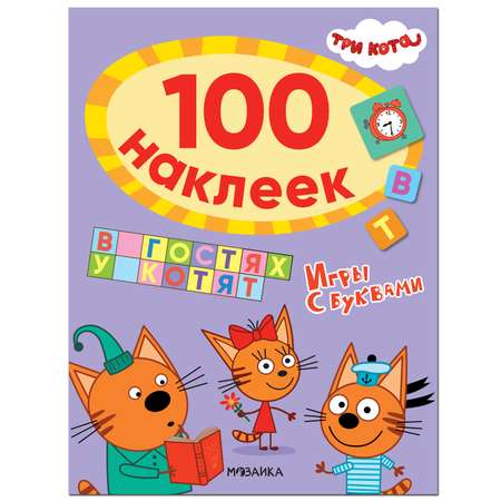 Книга МОЗАИКА kids Три кота 100наклеек Игры с буквами В гостях у котят