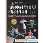 Книга Эксмо Арифметика вязания Авторский метод расчетов и вязания одежды